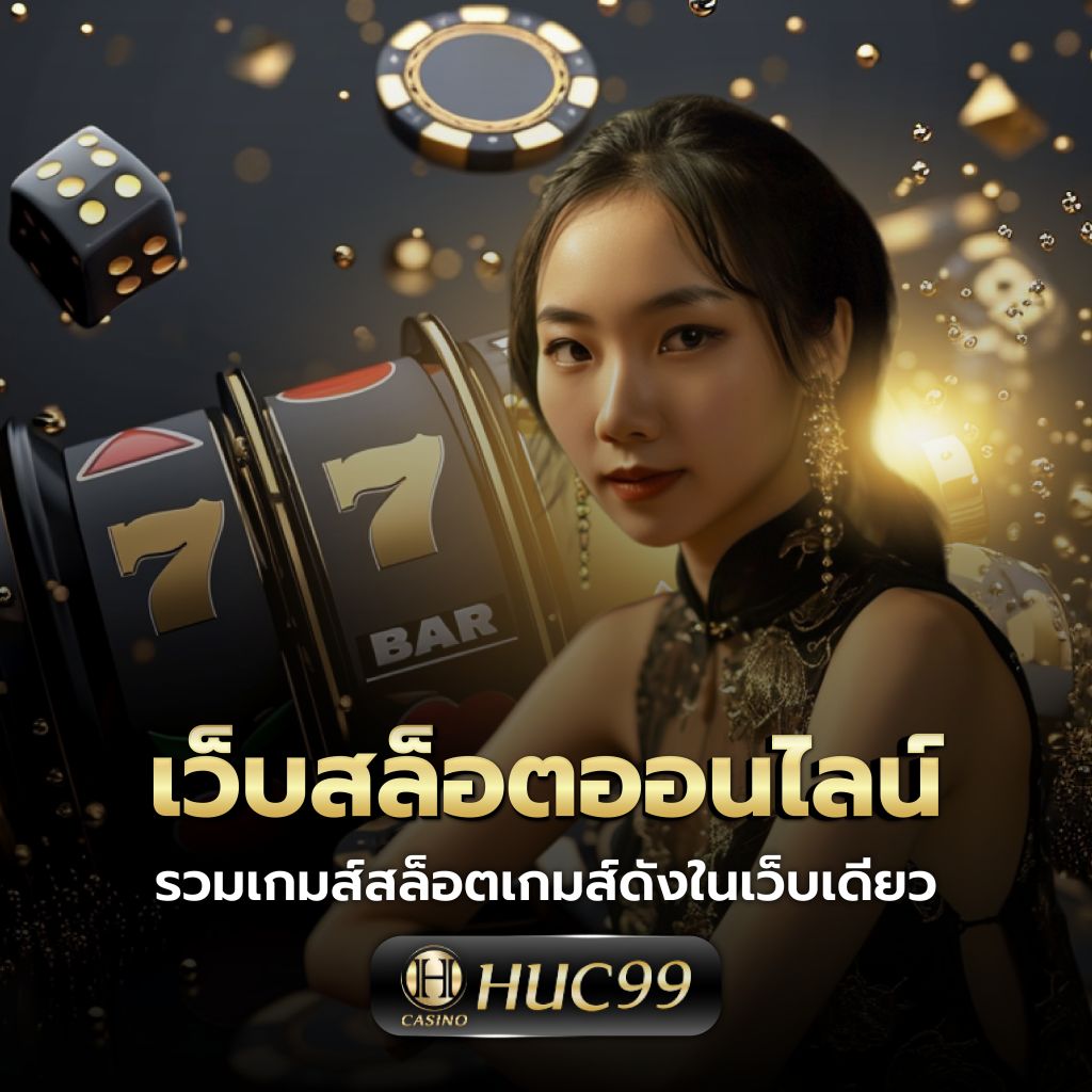 ufabet888 เว็บตรงสล็อต ฝากถอนออโต้ไม่ผ่านเอเย่นต์ 2026