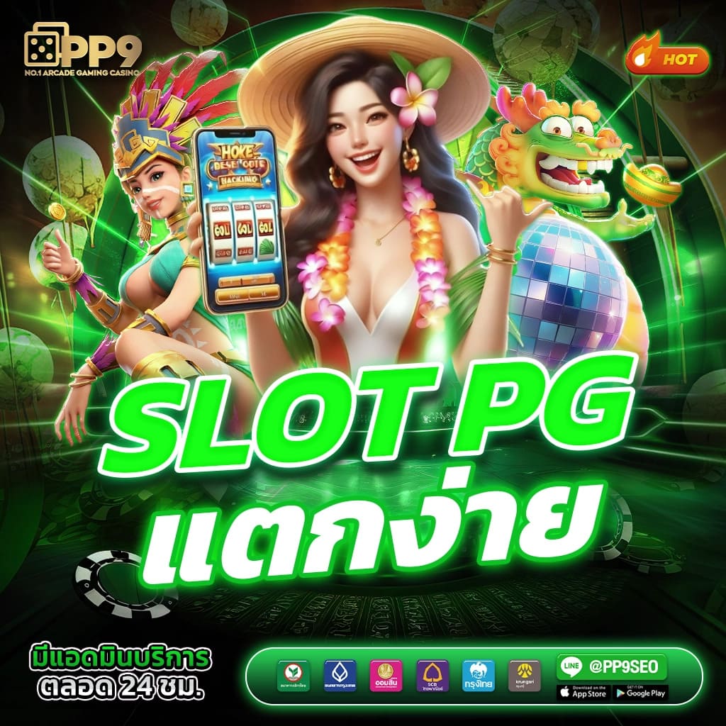 ทางเข้าpg slot เว็บตรง สล็อต ฝากถอนออโต้ ไม่ผ่านเอเย่นต์ 2026