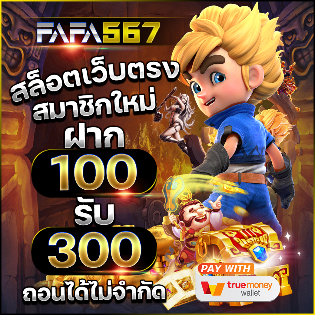 สล็อต666 เว็บตรง สล็อต ฝากถอนออโต้ ไม่ผ่านเอเย่นต์ 2026