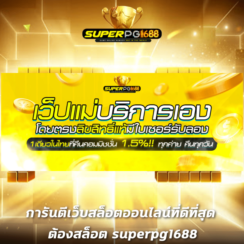 เบทฟิก789 เว็บตรง สล็อต ฝากถอนออโต้ ไม่ผ่านเอเย่นต์ 2026
