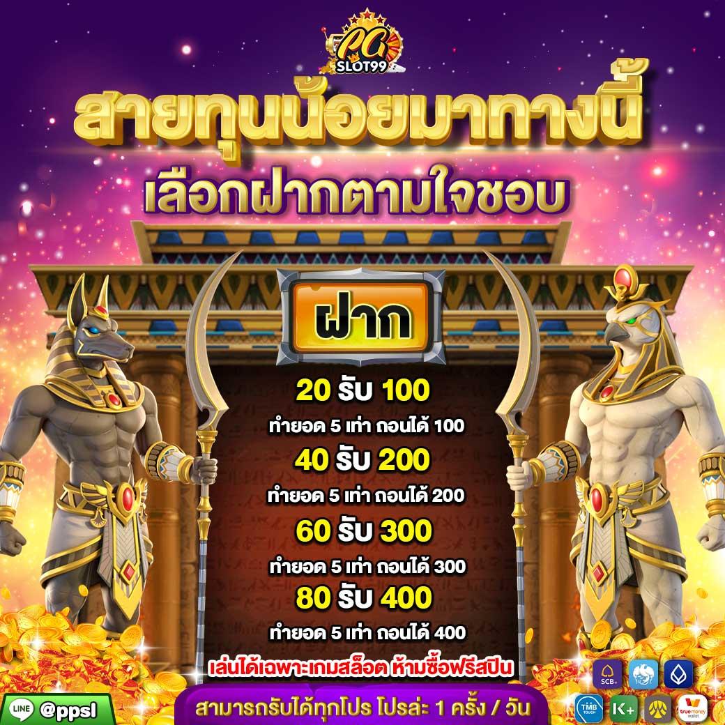 โปร ฝาก 1 รับ 20 ล่าสุด เว็บตรง สล็อต ฝากถอนออโต้ ไม่ผ่านเอเย่นต์ 2026